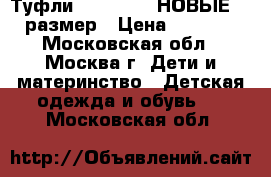 Туфли Orthopedic НОВЫЕ 28 размер › Цена ­ 2 500 - Московская обл., Москва г. Дети и материнство » Детская одежда и обувь   . Московская обл.